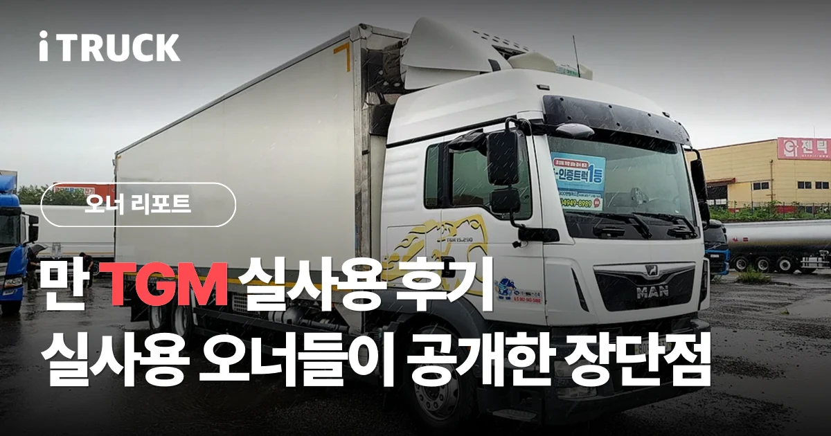 만 TGM 실사용 후기, 실사용 오너들이 공개한 장단점 분석 문구가 얹힌 흰색 만 TGM 6.5톤 냉동 완바디 전측면 사진