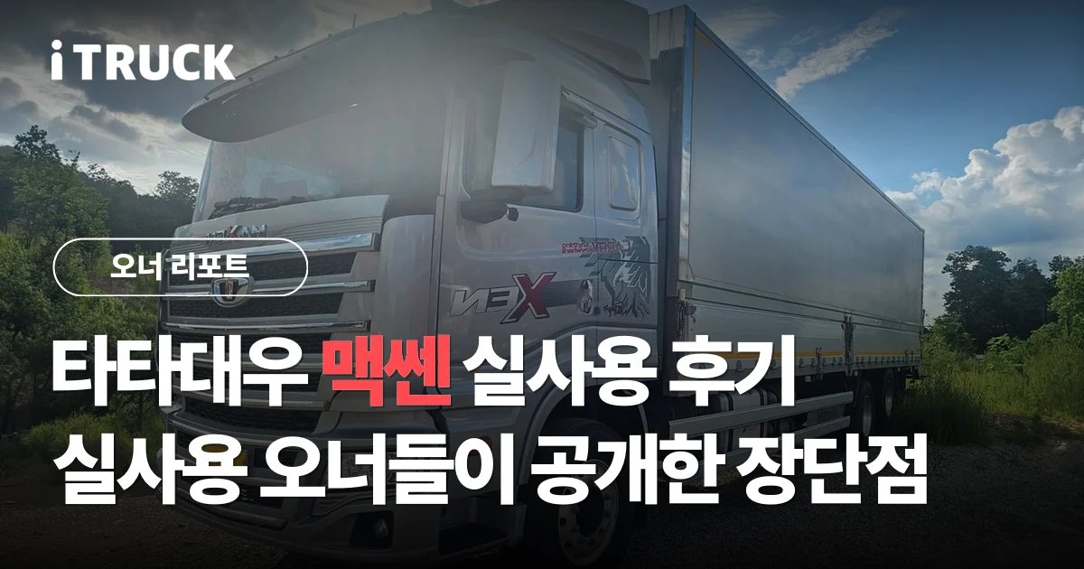 타타대우 맥쎈 실사용 후기, 실사용 오너들이 공개한 장단점 분석 문구가 얹힌 은색 타타대우 맥쎈 320 8.5톤 윙바디 전측면 사진