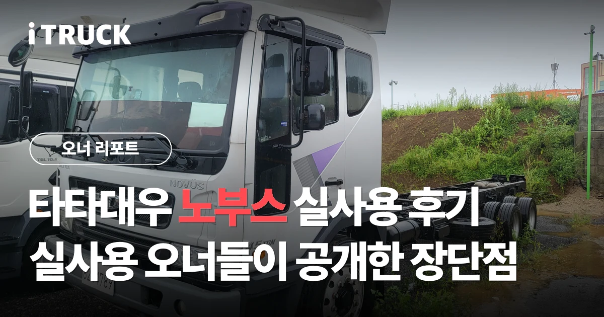 타타대우 노부스 실사용 후기, 실사용 오너들이 공개한 장단점 분석 문구가 얹힌 흰색 타타대우 노부스 260 전측면 사진