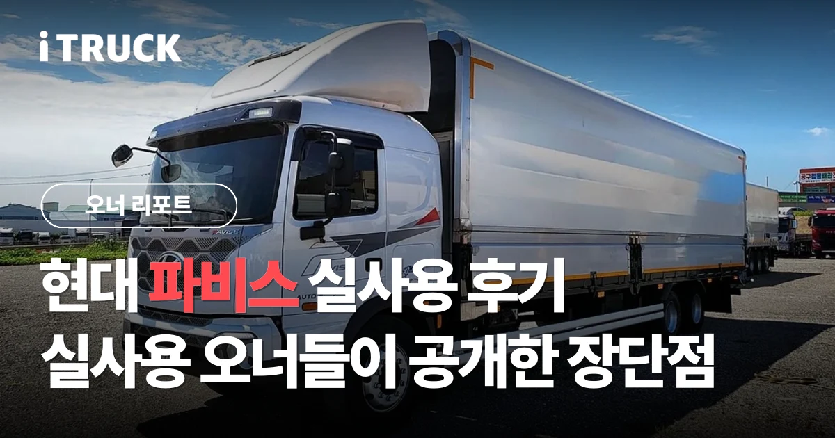 현대 파비스 실사용 후기, 실사용 오너들이 공개한 장단점 분석 문구가 얹힌 흰색 현대 파비스 325 11톤 냉장윙바디 전측면 사진