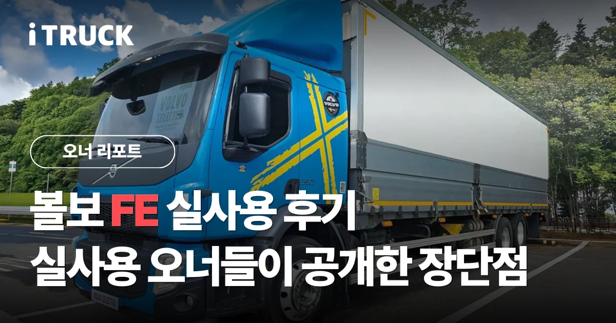 볼보 FE 실사용 후기, 실사용 오너들이 공개한 장단점 분석 문구가 얹힌 파란색 볼보 FE 350 8.5톤 냉장윙바디 전측면 사진