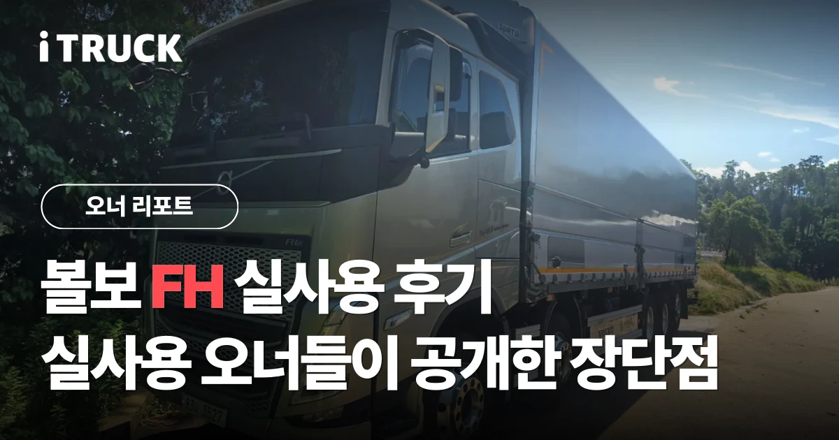 볼보 FH 실사용 후기, 실사용 오너들이 공개한 장단점 분석 문구가 얹힌 은색 볼보 FH 540 23.5톤 상승윙바디 전측면 사진