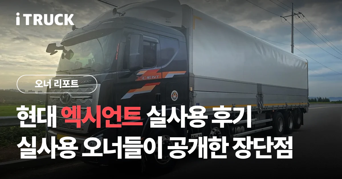 현대 엑시언트 실사용 후기, 실사용 오너들이 공개한 장단점 분석 문구가 얹힌 검정 현대 엑시언트 프로 540 상승윙바디 전측면 사진