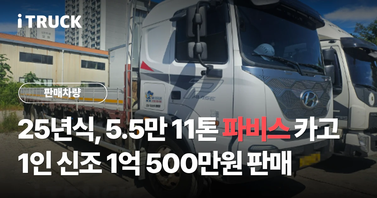 25년식, 5.5만 11톤 파비스 카고 1인 신조 1억 500만원 판매 문구가 얹힌 흰색 현대 파비스 325 후축 카고 11톤 전측면 사진