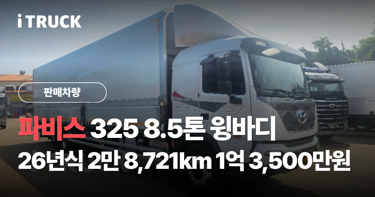 파비스 325 8.5톤 윙바디 26년식 2만 8,721km 1억 3,500만원 문구가 얹힌 흰색 현대 파비스 윙바디 우측 전측면 사진