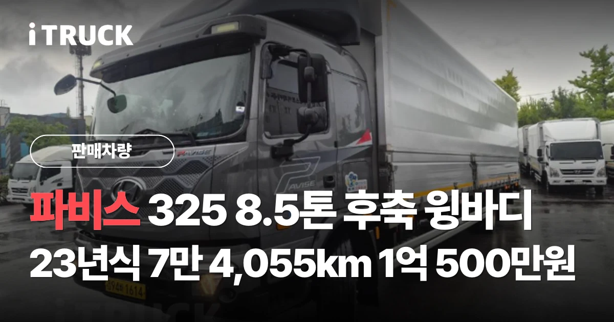 파비스 325 8.5톤 후축 윙바디 23년식 7만 4,055km 1억 500만원 문구가 얹힌 회색 현대 파비스 후축 윙바디 좌측 전측면 사진