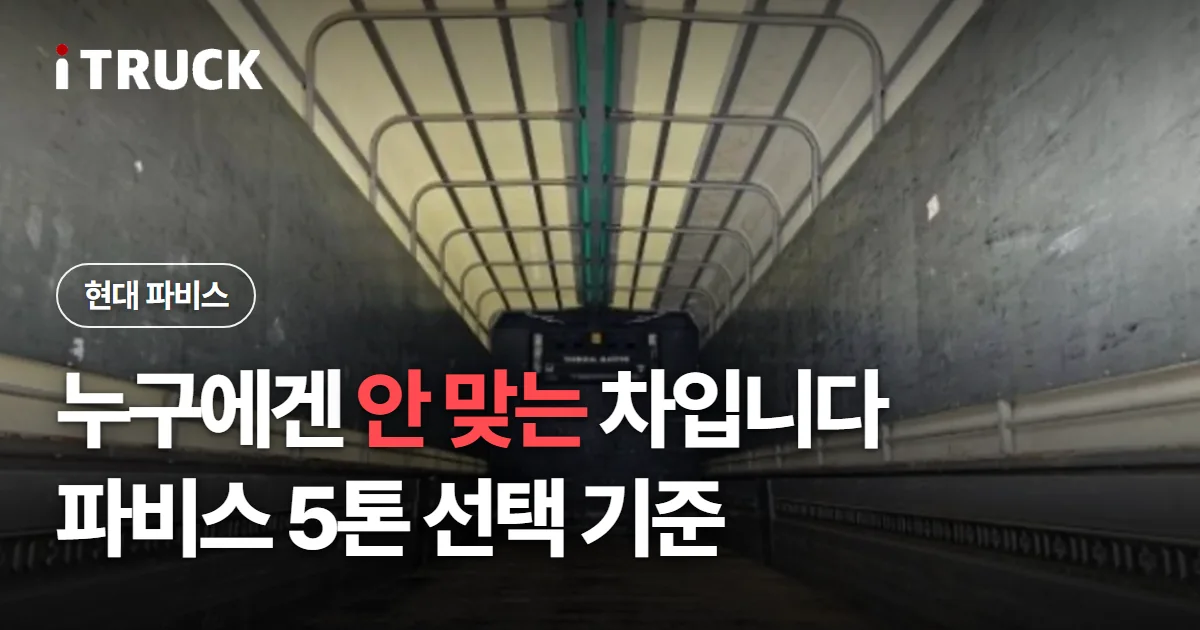 누구에겐 안 맞는 차입니다, 파비스 5톤 선택 기준 문구가 얹힌 냉장윙 적재함 내부 사진
