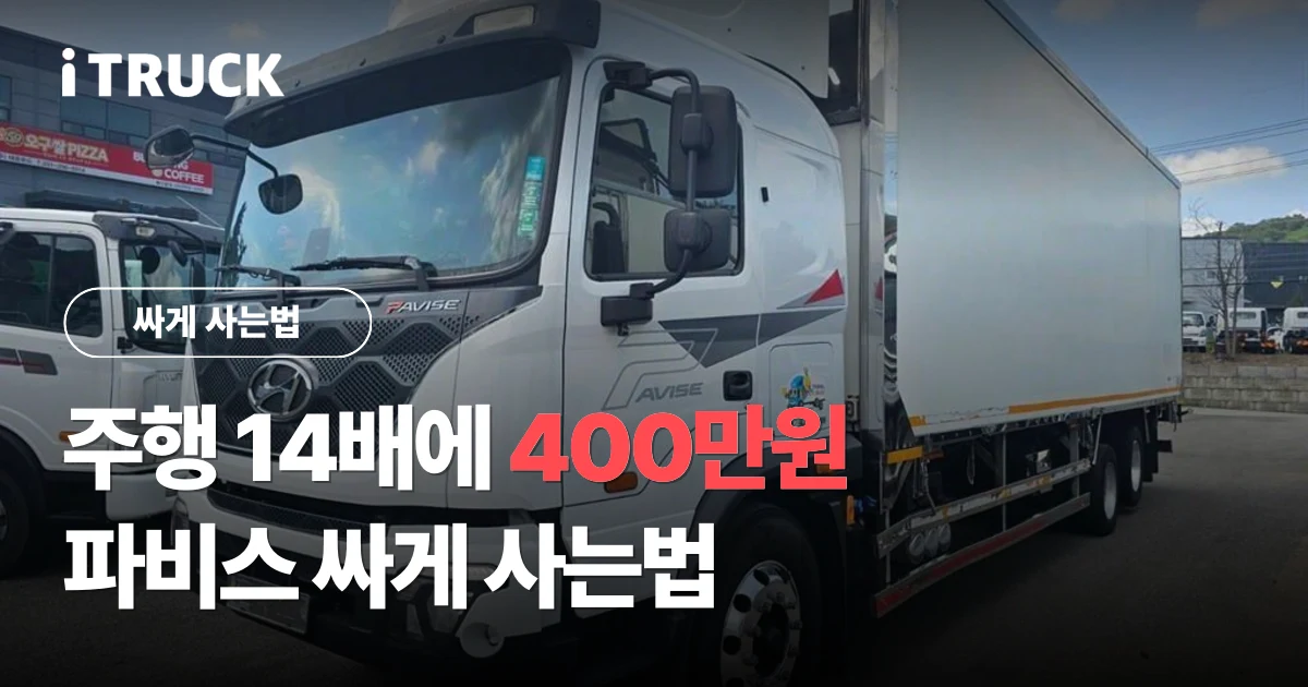주행 14배에 400만원, 파비스 싸게 사는법 문구가 얹힌 흰색 현대 파비스 탑차 사진