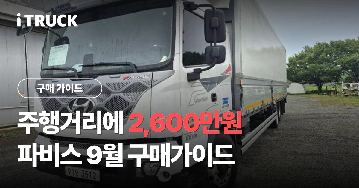주행거리에 2,600만원, 파비스 9월 구매가이드 문구가 얹힌 흰색 현대 파비스 8.5톤 윙바디 사진