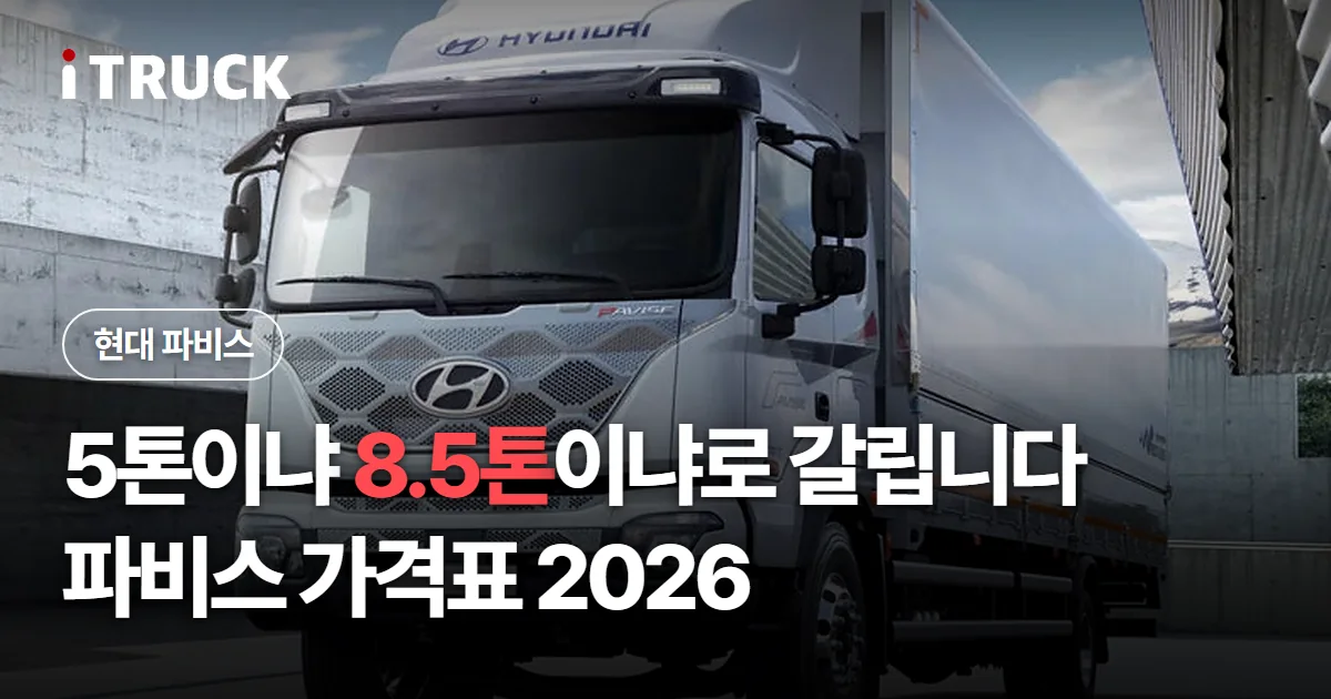 5톤이냐 8.5톤이냐로 갈립니다, 파비스 가격표 2026 문구가 얹힌 은색 현대 파비스 윙바디 사진