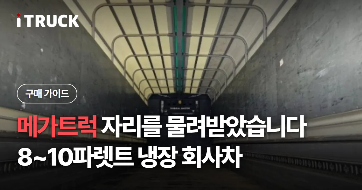 메가트럭 자리를 물려받았습니다, 8~10파렛트 냉장 회사차 문구가 얹힌 냉장윙 적재함 내부 사진