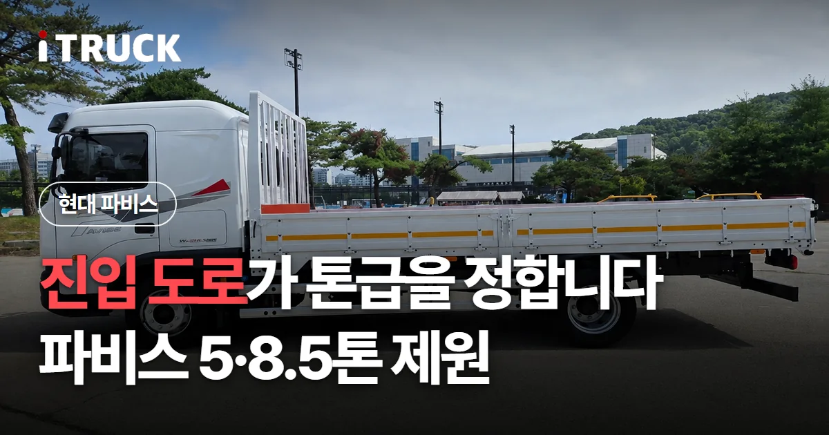 진입 도로가 톤급을 정합니다, 파비스 5·8.5톤 제원 문구가 얹힌 흰색 현대 파비스 카고 측면 사진
