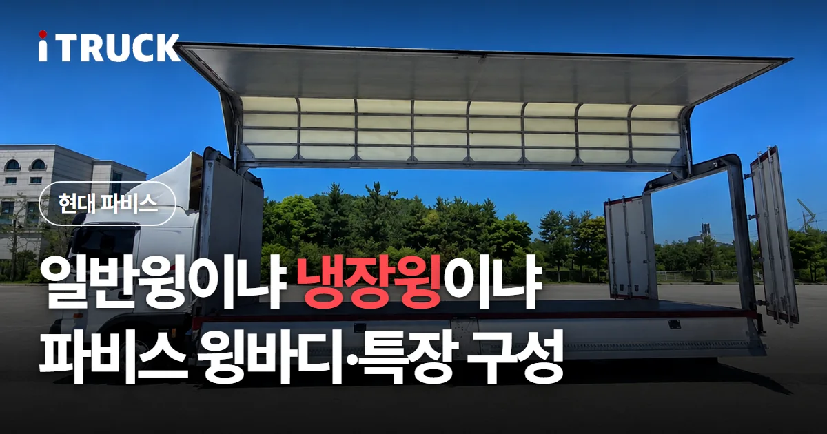 일반윙이냐 냉장윙이냐, 파비스 윙바디·특장 구성 문구가 얹힌 윙을 활짝 연 파비스 윙바디 사진