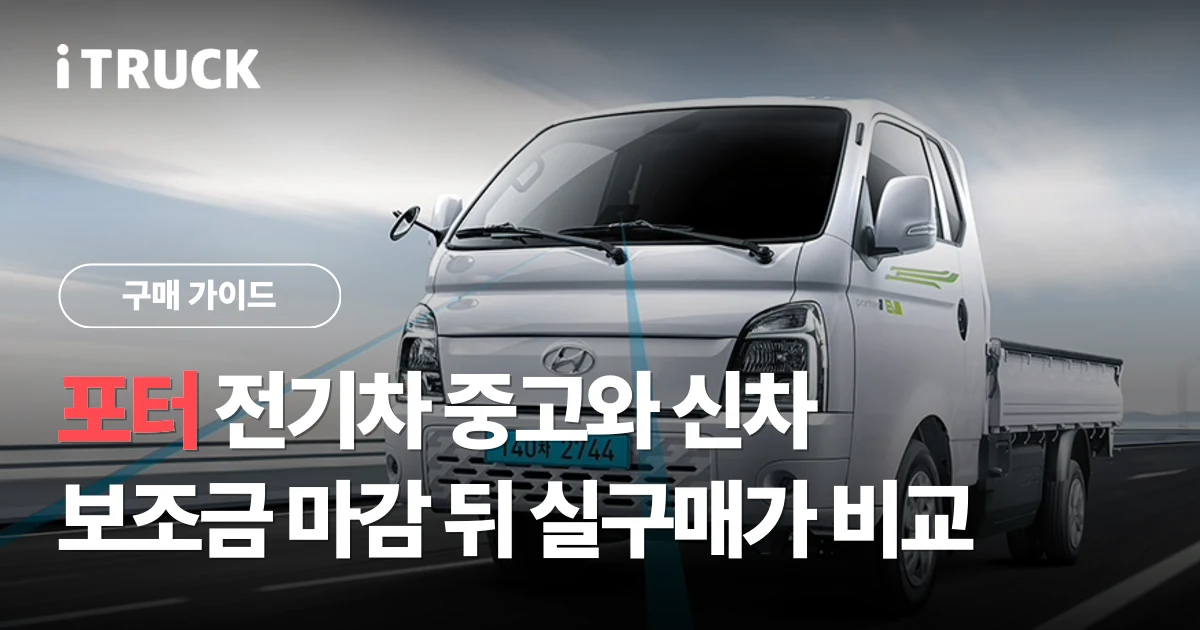 포터 전기차 중고와 신차, 보조금 마감 뒤 실구매가 비교 문구가 얹힌 흰색 현대 포터 II 일렉트릭 카고 주행 사진