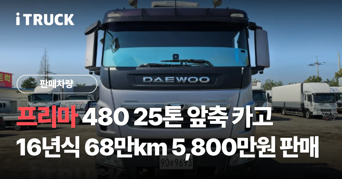 프리마 480 25톤 앞축 카고, 16년식 68만km 5,800만원 판매 문구가 얹힌 은색 타타대우 프리마 480 앞축 카고 25톤 전면 사진