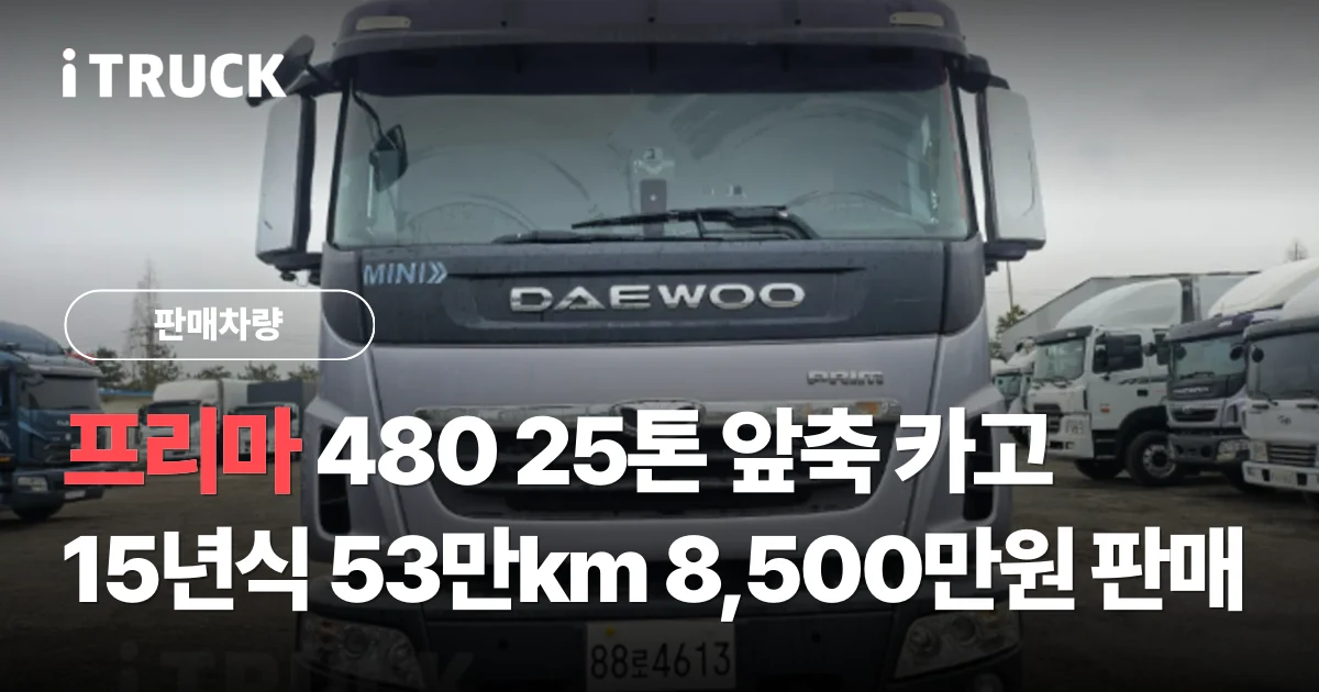 프리마 480 25톤 앞축 카고, 15년식 53만km 8,500만원 판매 문구가 얹힌 은색 타타대우 프리마 480 앞축 카고 25톤 사진