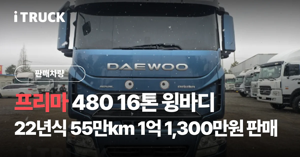 프리마 480 16톤 윙바디, 22년식 55만km 1억 1,300만원 판매 문구가 얹힌 남색 타타대우 프리마 480 후축 윙바디 사진