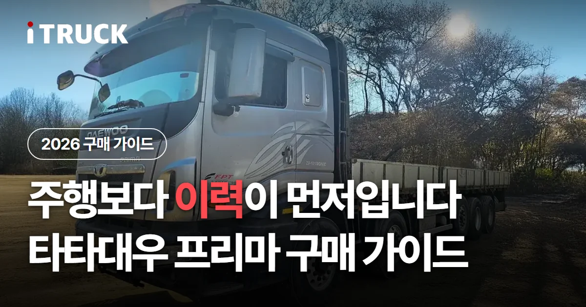 주행보다 이력이 먼저입니다, 타타대우 프리마 구매 가이드 문구가 얹힌 은색 타타대우 프리마 카고 사진