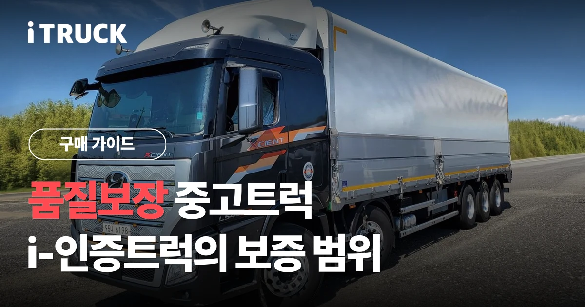 품질보장 중고트럭, 수리 이력까지 공개하는 i-인증트럭의 보증 범위 문구가 얹힌 현대 엑시언트 프로 상승윙바디 전측면 사진