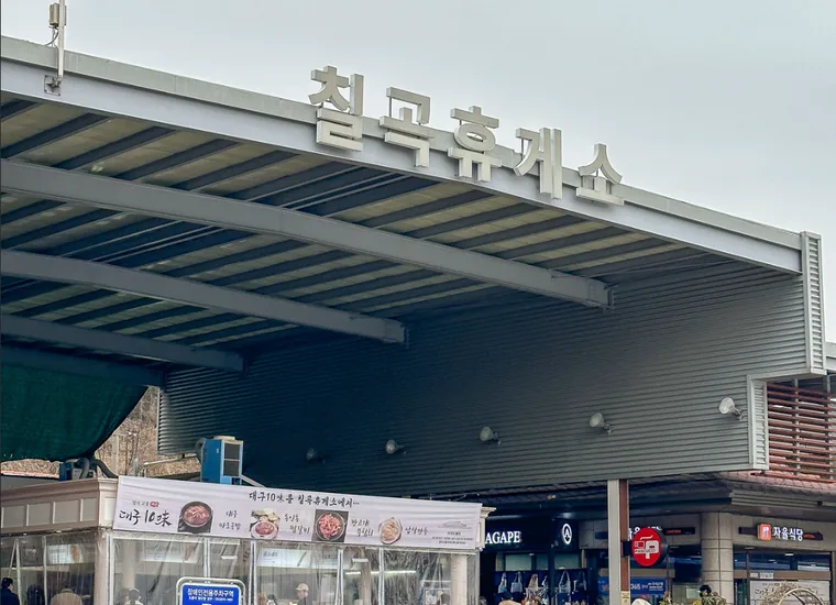 칠곡휴게소 서울방향 입구 캐노피