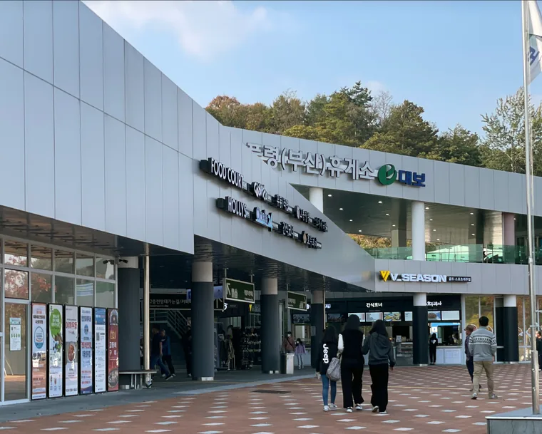 추풍령휴게소 부산방향 본관 입구