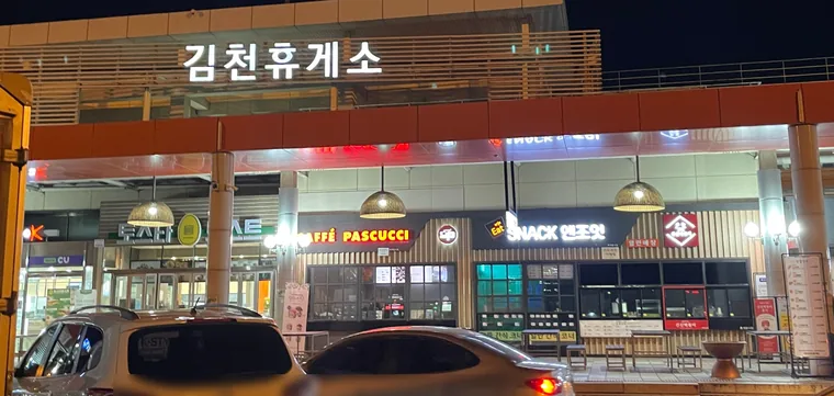 김천휴게소 부산방향 야간 입구