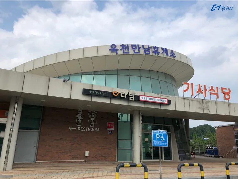 옥천만남휴게소 본관 입구와 기사식당