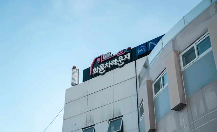 옥천휴게소 부산방향 ex화물차라운지 간판
