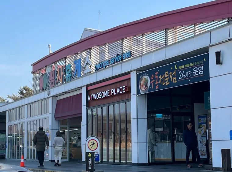 평사휴게소 부산방향 본관 입구