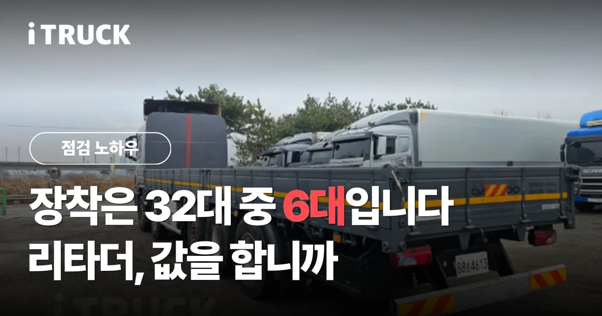 장착은 32대 중 6대입니다, 리타더 값을 합니까 문구가 얹힌 타타대우 카고 적재함 후면 사진