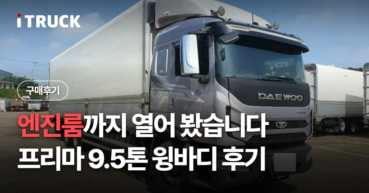 엔진룸까지 열어 봤습니다, 프리마 9.5톤 윙바디 후기 문구가 얹힌 은색 타타대우 프리마 윙바디 사진