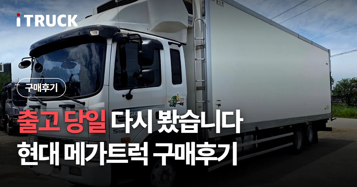 출고 당일 다시 봤습니다, 현대 메가트럭 구매후기 문구가 얹힌 흰색 현대 메가트럭 냉동탑 사진