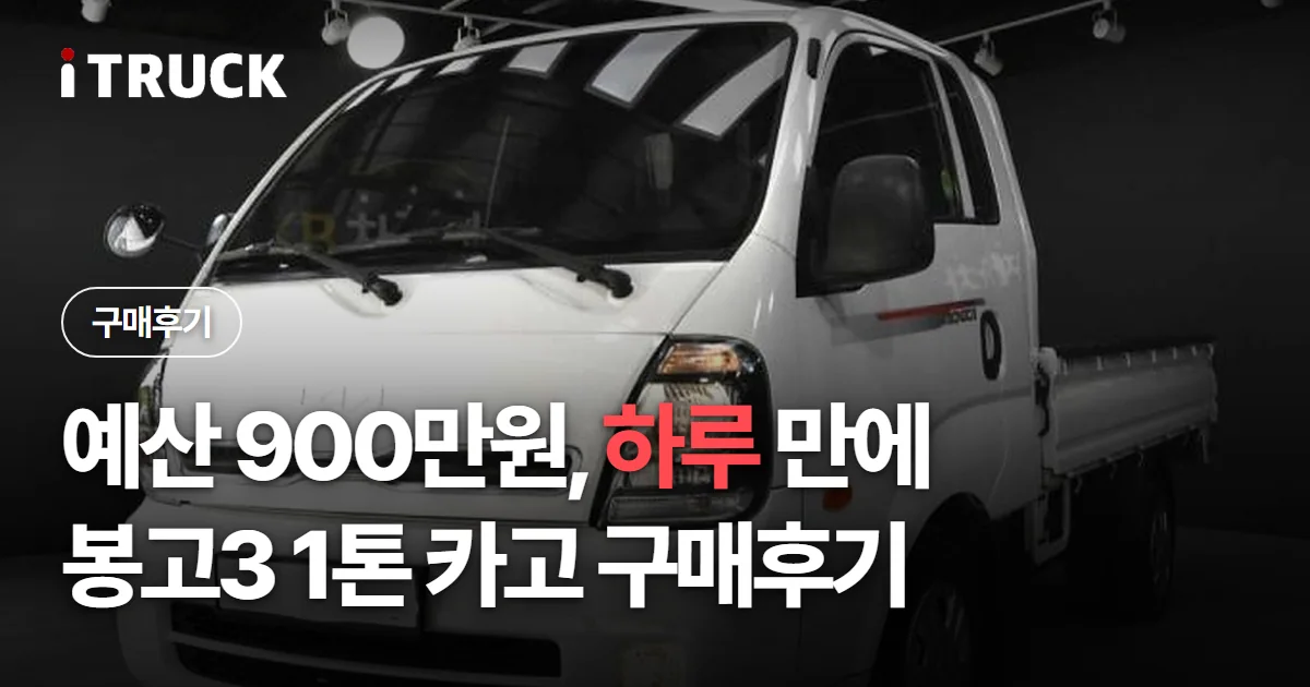 예산 900만원 하루 만에, 봉고3 1톤 카고 구매후기 문구가 얹힌 흰색 기아 봉고3 1톤 카고 사진