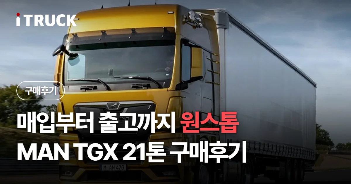 매입부터 출고까지 원스톱, MAN TGX 21톤 구매후기 문구가 얹힌 노란색 만 TGX 트랙터 사진