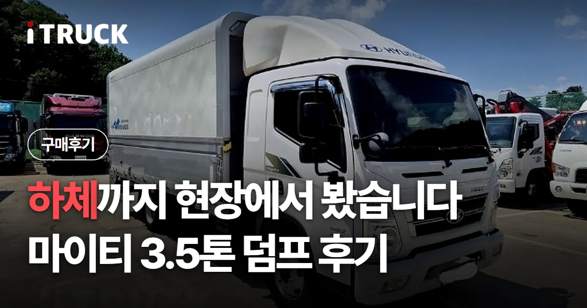 하체까지 현장에서 봤습니다, 마이티 3.5톤 덤프 후기 문구가 얹힌 흰색 현대 마이티 윙바디 사진