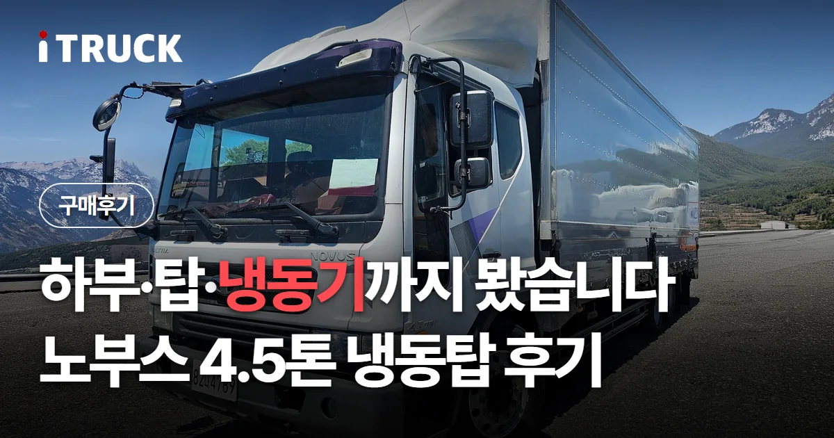 하부·탑·냉동기까지 봤습니다, 노부스 4.5톤 냉동탑 후기 문구가 얹힌 흰색 타타대우 노부스 4.5톤 냉동탑 사진