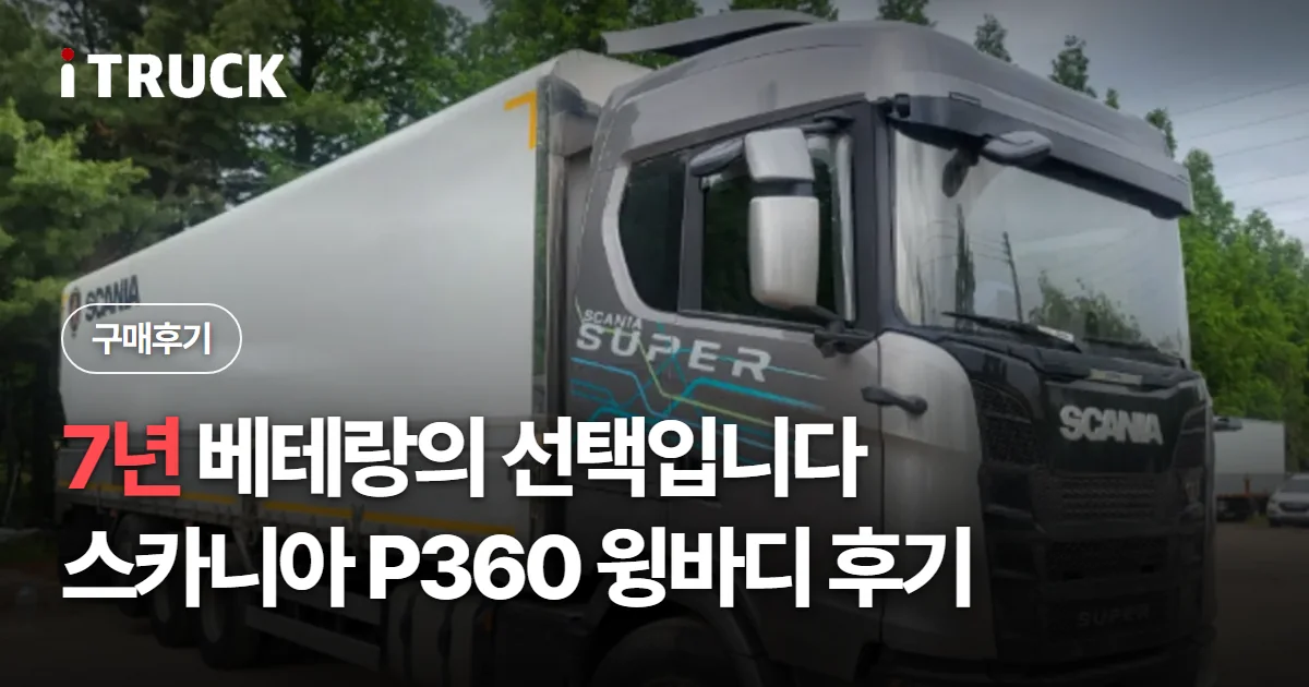 7년 베테랑의 선택입니다, 스카니아 P360 윙바디 후기 문구가 얹힌 회색 스카니아 P360 윙바디 사진