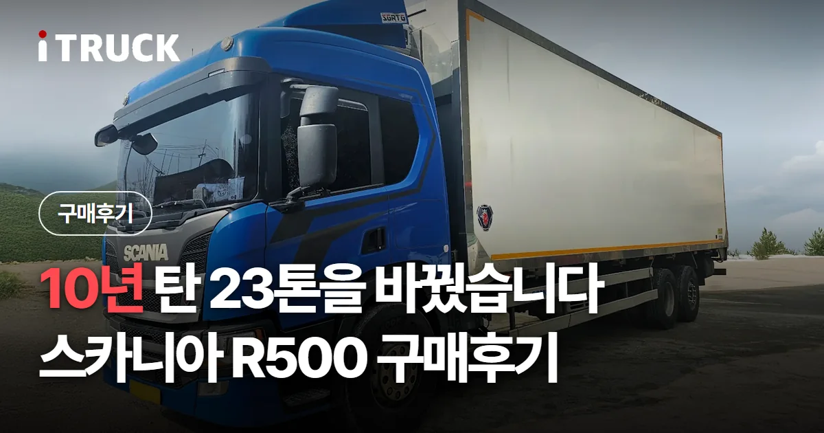 스카니아 R500 구매후기: 강○○ 차주님이 10년 탄 23톤을 바꾼 이유 문구가 얹힌 파란색 스카니아 R500 윙바디 사진