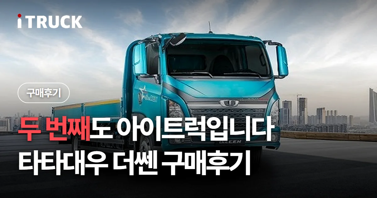 두 번째도 아이트럭입니다, 타타대우 더쎈 구매후기 문구가 얹힌 청록색 타타대우 더쎈 카고 사진