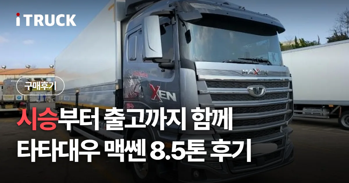 시승부터 출고까지 함께, 타타대우 맥쎈 8.5톤 후기 문구가 얹힌 회색 타타대우 맥쎈 윙바디 사진