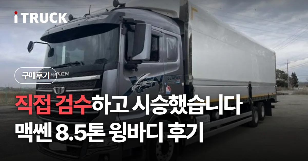 직접 검수하고 시승했습니다, 맥쎈 8.5톤 윙바디 후기 문구가 얹힌 회색 타타대우 맥쎈 윙바디 사진
