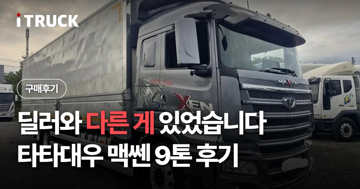딜러와 다른 게 있었습니다, 타타대우 맥쎈 9톤 후기 문구가 얹힌 회색 타타대우 맥쎈 윙바디 사진