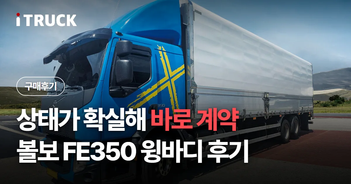 상태가 확실해 바로 계약, 볼보 FE350 윙바디 후기 문구가 얹힌 파란색 볼보 FE350 윙바디 사진