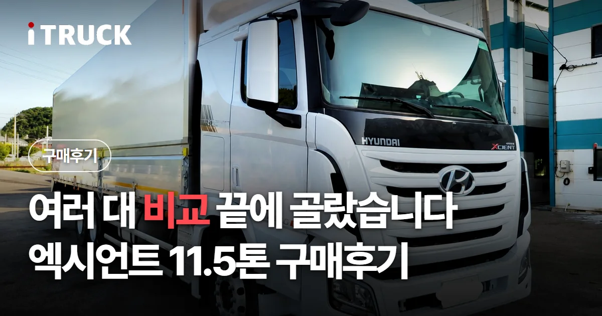 여러 대 비교 끝에 골랐습니다, 엑시언트 11.5톤 구매후기 문구가 얹힌 흰색 현대 엑시언트 카고 사진