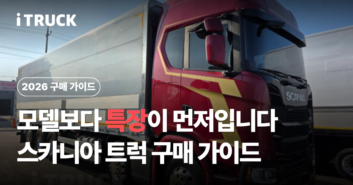 모델보다 특장이 먼저입니다, 스카니아 트럭 구매 가이드 문구가 얹힌 붉은색 스카니아 윙바디 사진