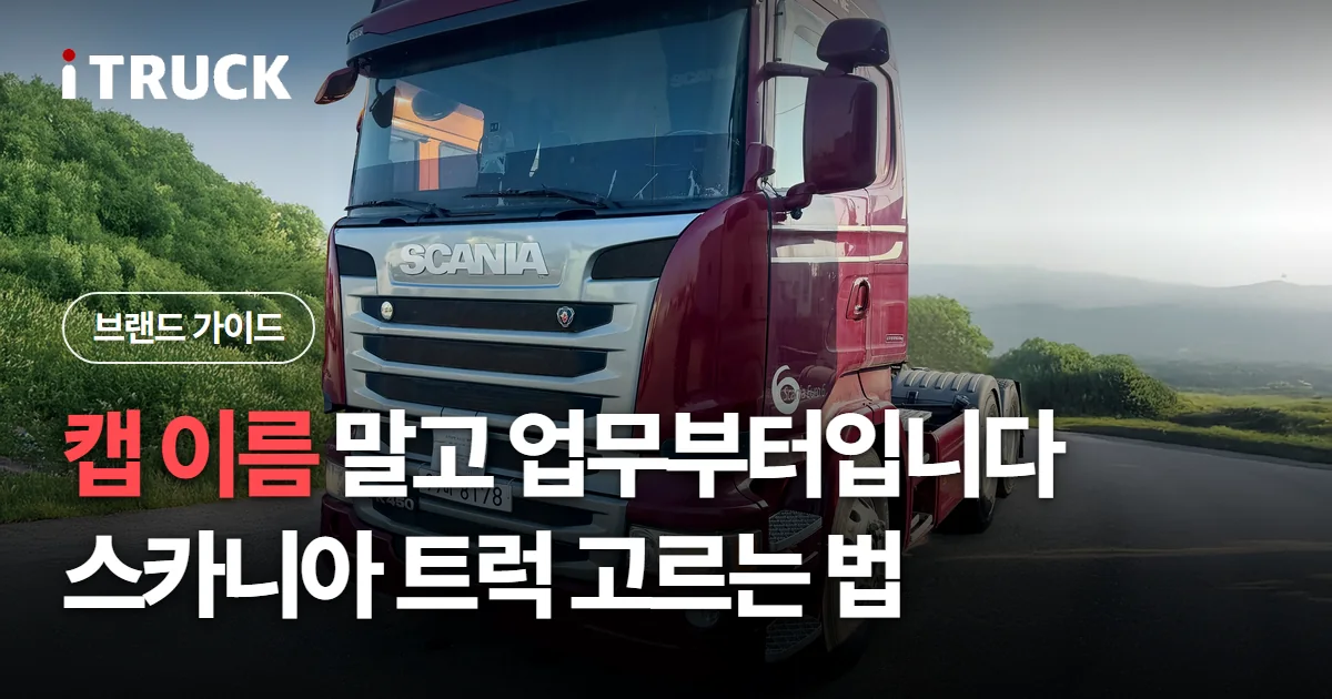 스카니아 트럭 라인업: 캡 이름보다 업무를 먼저 봐야 하는 이유 문구가 얹힌 붉은색 스카니아 R450 트랙터 사진