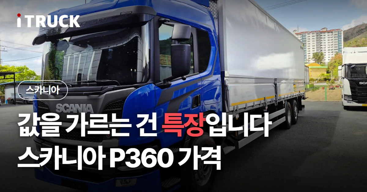 값을 가르는 건 특장입니다, 스카니아 P360 가격 문구가 얹힌 파란색 스카니아 P360 카고 사진