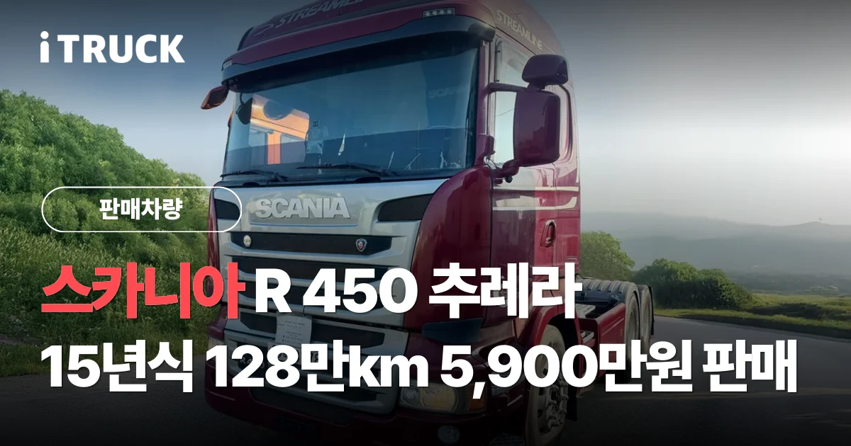 스카니아 R 450 추레라, 15년식 128만km 5,900만원 판매 문구가 얹힌 자주색 스카니아 R 450 하이캡 트랙터 전측면 사진