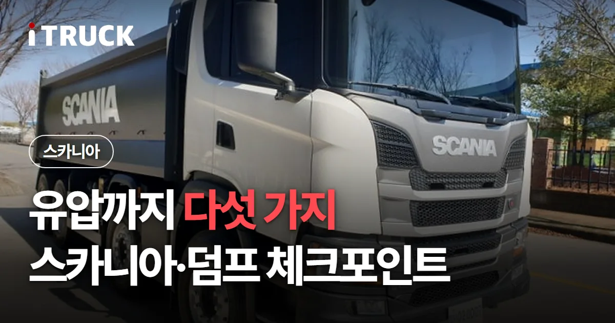 유압까지 다섯 가지, 스카니아 덤프 체크포인트 문구가 얹힌 흰색 스카니아 덤프 사진