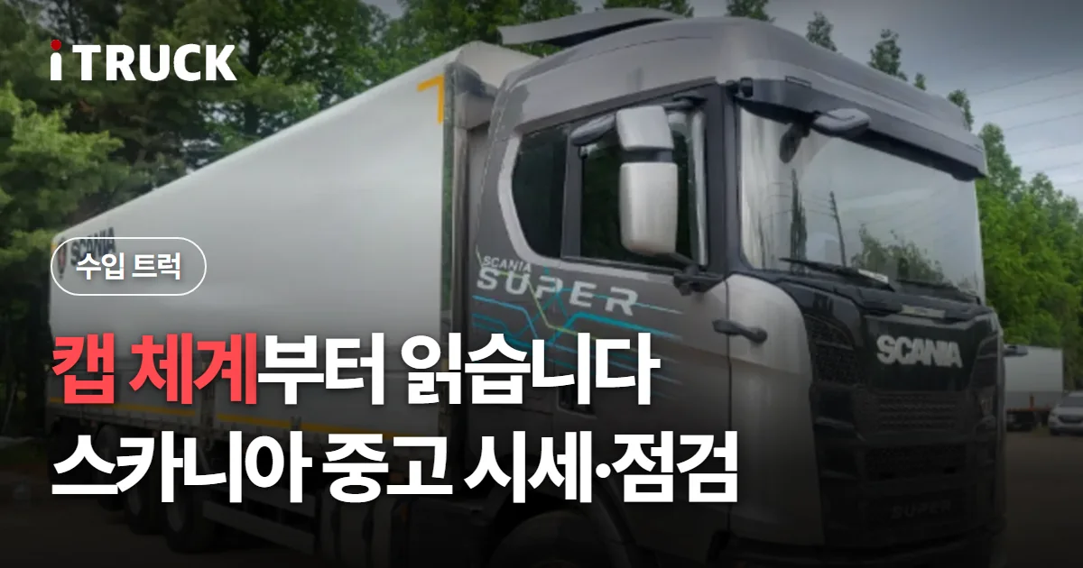 캡 체계부터 읽습니다, 스카니아 중고 시세·점검 문구가 얹힌 회색 스카니아 슈퍼 윙바디 사진